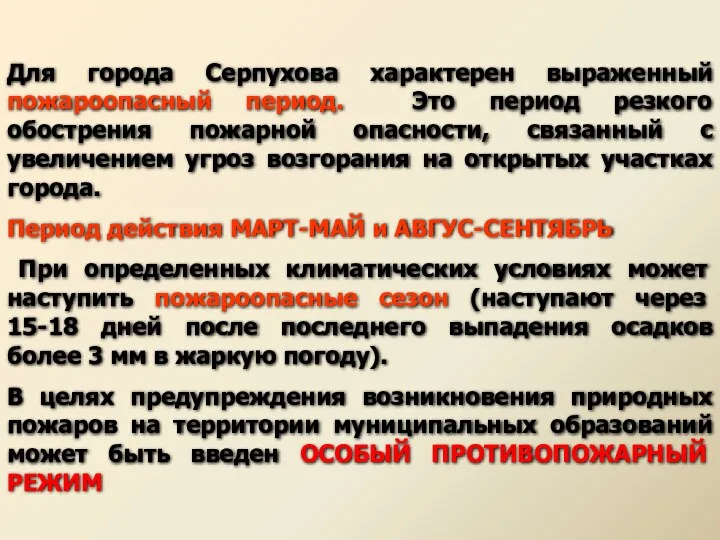 Для города Серпухова характерен выраженный пожароопасный период. Это период резкого