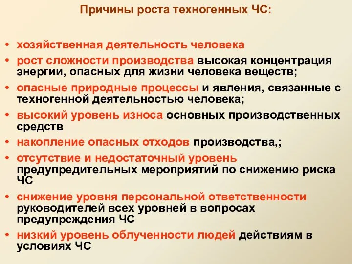 хозяйственная деятельность человека рост сложности производства высокая концентрация энергии, опасных