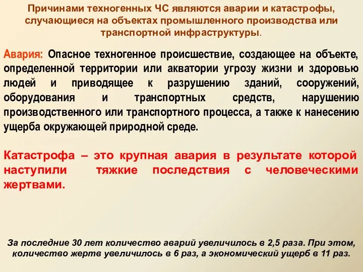 Причинами техногенных ЧС являются аварии и катастрофы, случающиеся на объектах