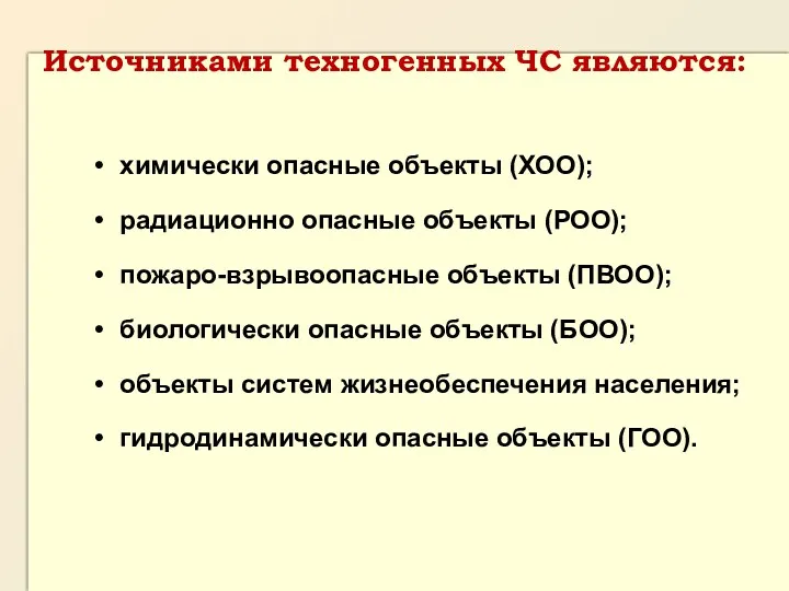 химически опасные объекты (ХОО); радиационно опасные объекты (РОО); пожаро-взрывоопасные объекты