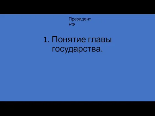 1. Понятие главы государства. Президент РФ