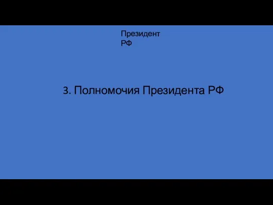 Президент РФ 3. Полномочия Президента РФ