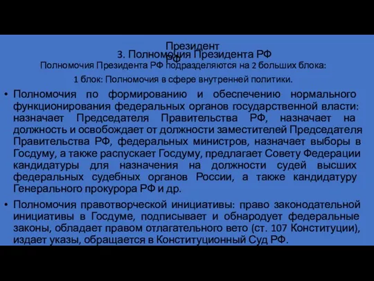 Полномочия Президента РФ подразделяются на 2 больших блока: 1 блок: