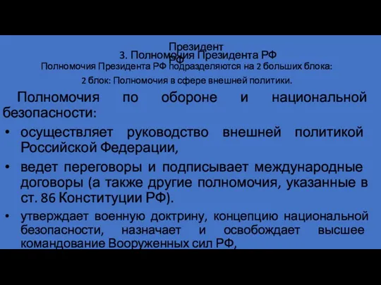 Полномочия Президента РФ подразделяются на 2 больших блока: 2 блок: