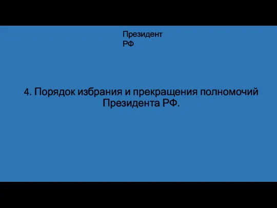 4. Порядок избрания и прекращения полномочий Президента РФ. Президент РФ