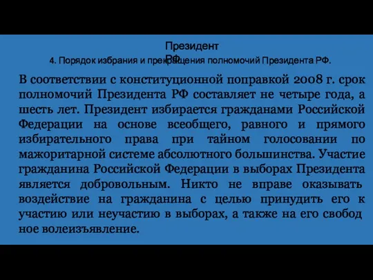 4. Порядок избрания и прекращения полномочий Президента РФ. Президент РФ