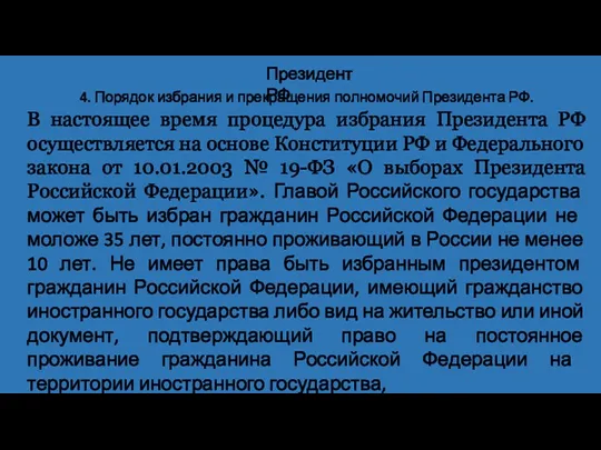 4. Порядок избрания и прекращения полномочий Президента РФ. Президент РФ