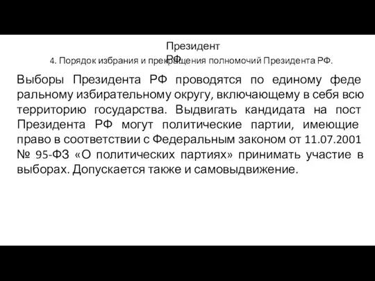 4. Порядок избрания и прекращения полномочий Президента РФ. Президент РФ