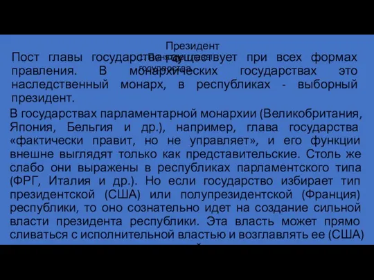 В государствах парламентарной монархии (Великобритания, Япония, Бельгия и др.), например,