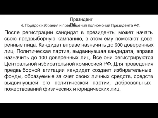 4. Порядок избрания и прекращения полномочий Президента РФ. Президент РФ