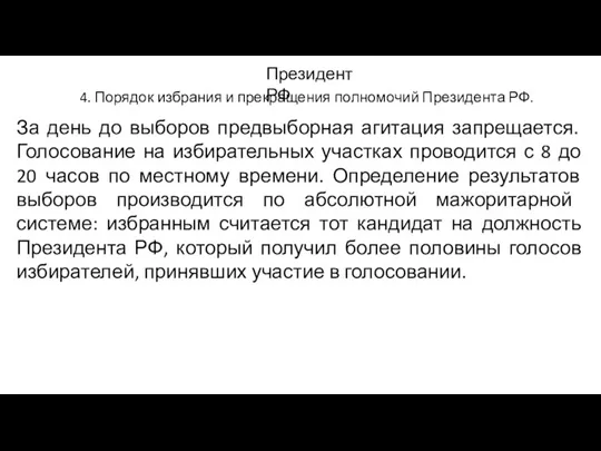 4. Порядок избрания и прекращения полномочий Президента РФ. Президент РФ