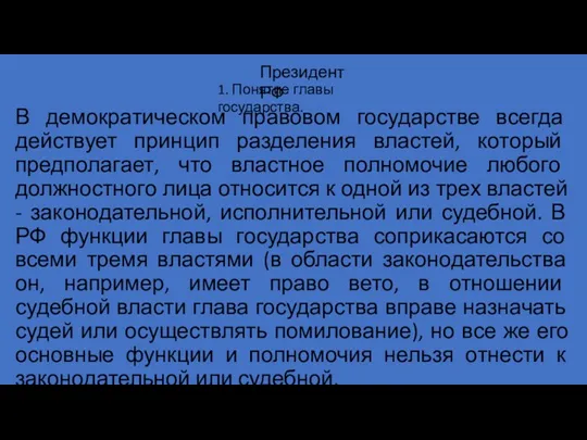 В демократическом правовом государстве всегда действует принцип разделения властей, который