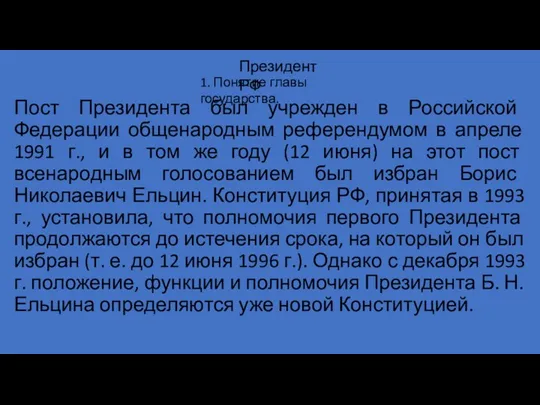 Пост Президента был учрежден в Российской Федерации общенародным референдумом в