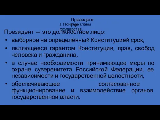 Президент — это должностное лицо: выборное на определённый Конституцией срок,