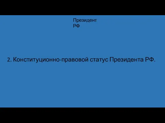 2. Конституционно-правовой статус Президента РФ. Президент РФ