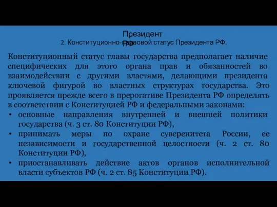 2. Конституционно-правовой статус Президента РФ. Президент РФ Конституционный статус главы