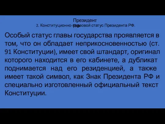 2. Конституционно-правовой статус Президента РФ. Президент РФ Особый статус главы