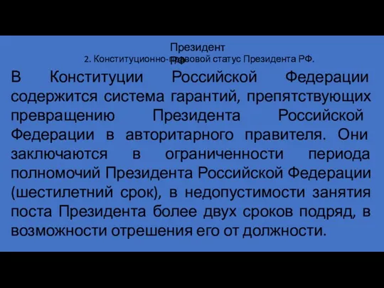 2. Конституционно-правовой статус Президента РФ. Президент РФ В Конституции Российской