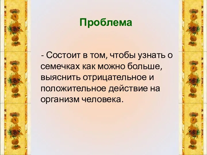 Проблема - Состоит в том, чтобы узнать о семечках как