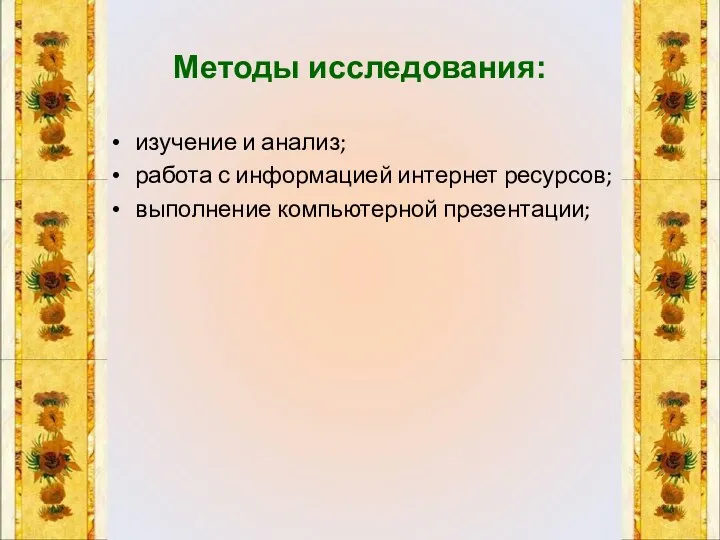 Методы исследования: изучение и анализ; работа с информацией интернет ресурсов; выполнение компьютерной презентации;