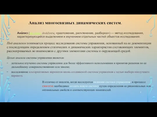 Анализ многосвязных динамических систем. Под анализом понимается процесс исследования системы