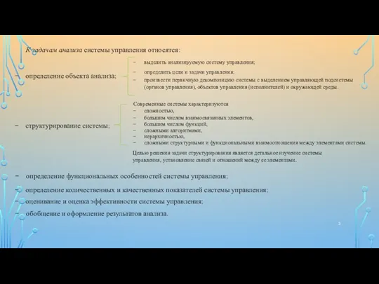 К задачам анализа системы управления относятся: определение объекта анализа; структурирование