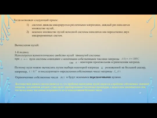 Тогда возможен следующий прием: система дважды квадрируется различными матрицами, каждый