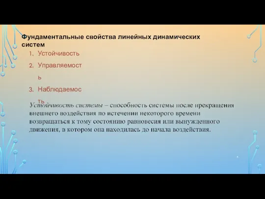 Фундаментальные свойства линейных динамических систем Устойчивость Управляемость Наблюдаемость