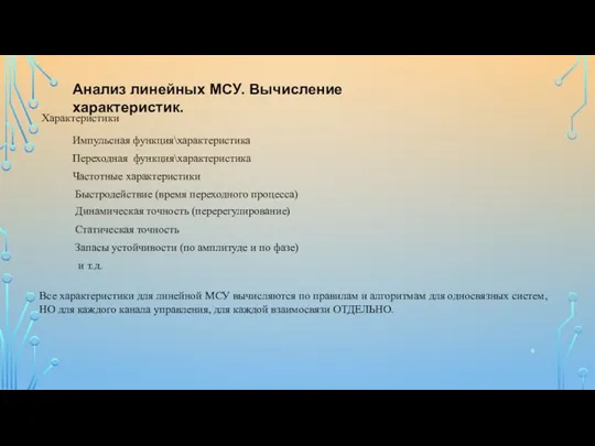 Анализ линейных МСУ. Вычисление характеристик. Характеристики Импульсная функция\характеристика Переходная функция\характеристика