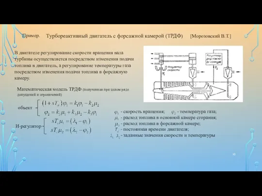 Пример. Турбореактивный двигатель с форсажной камерой (ТРДФ) [Морозовский В.Т.] В