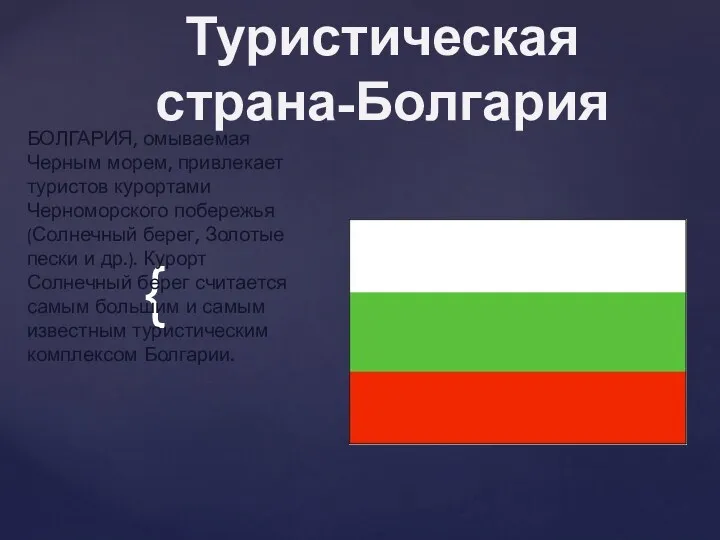 Туристическая страна-Болгария БОЛГАРИЯ, омываемая Черным морем, привлекает туристов курортами Черноморского