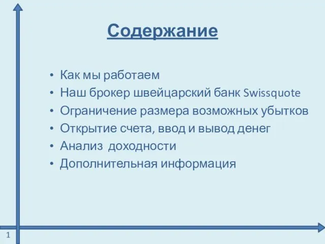 Содержание Как мы работаем Наш брокер швейцарский банк Swissquote Ограничение