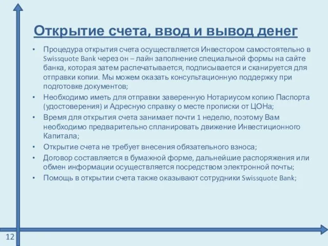 Открытие счета, ввод и вывод денег Процедура открытия счета осуществляется