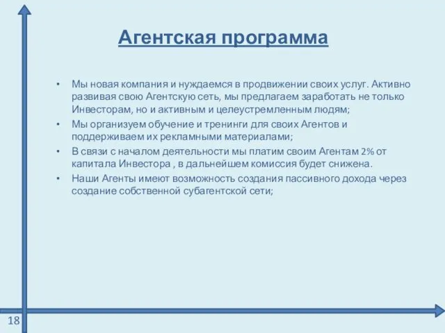 Агентская программа Мы новая компания и нуждаемся в продвижении своих