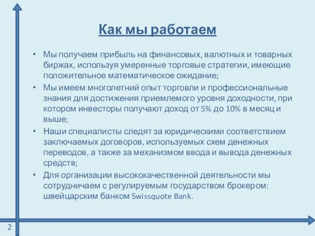 Как мы работаем Мы получаем прибыль на финансовых, валютных и