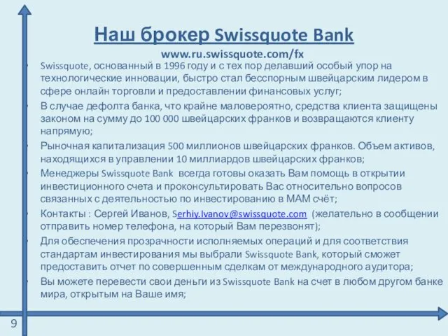 Наш брокер Swissquote Bank www.ru.swissquote.com/fx Swissquote, основанный в 1996 году