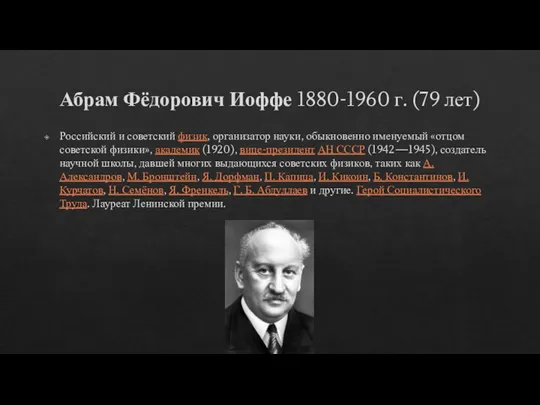 Абрам Фёдорович Иоффе 1880-1960 г. (79 лет) Российский и советский