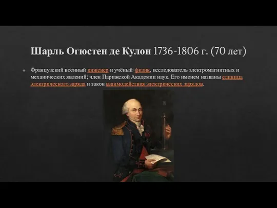 Шарль Огюстен де Кулон 1736-1806 г. (70 лет) Французский военный