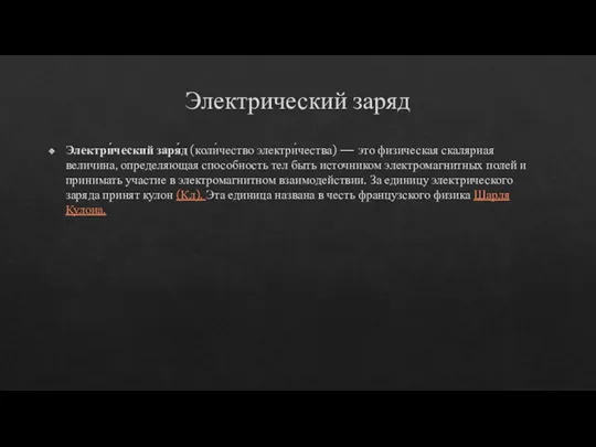 Электрический заряд Электри́ческий заря́д (коли́чество электри́чества) — это физическая скалярная