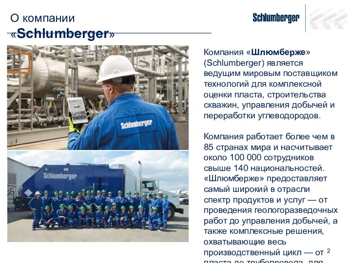 О компании «Schlumberger» Компания «Шлюмберже» (Schlumberger) является ведущим мировым поставщиком