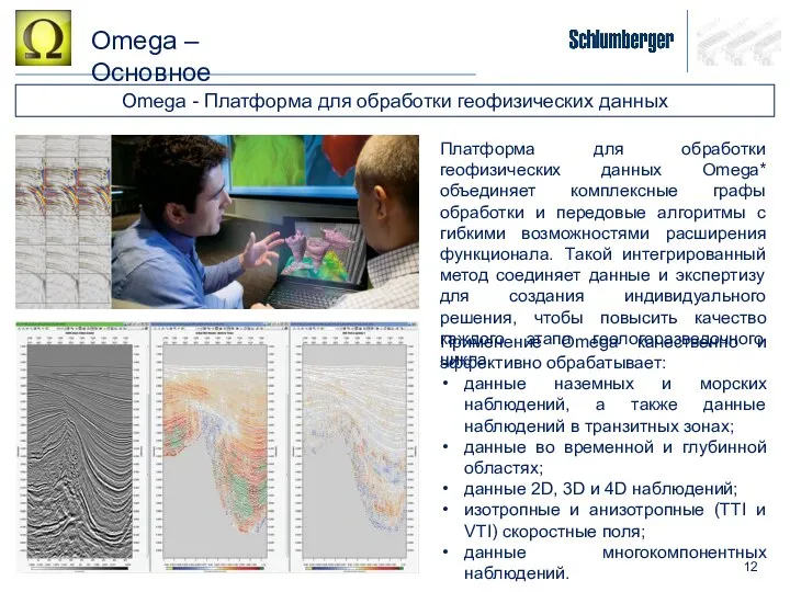 Omega – Основное Omega - Платформа для обработки геофизических данных