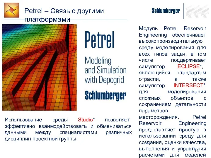 Petrel – Связь с другими платформами Модуль Petrel Reservoir Engineering