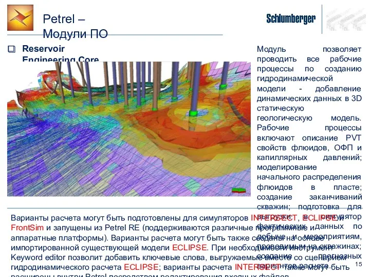 Petrel – Модули ПО Reservoir Engineering Core Модуль позволяет проводить