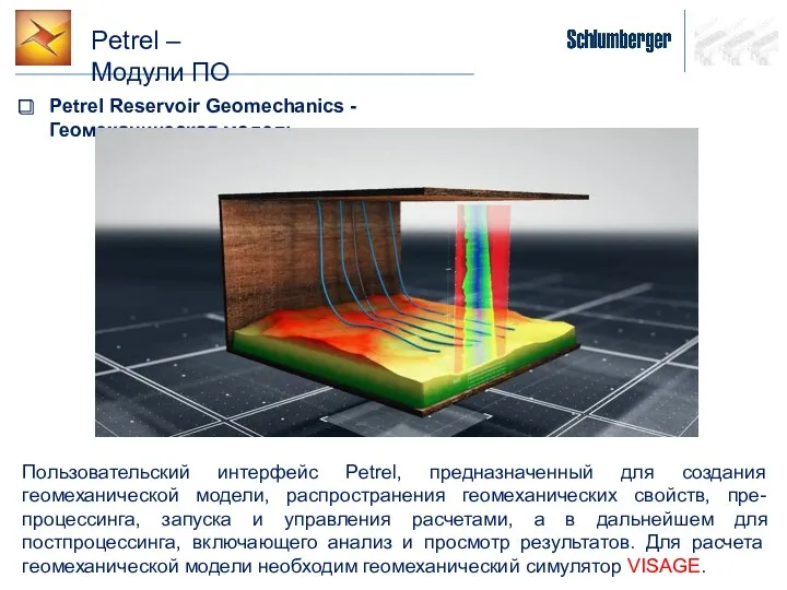 Petrel – Модули ПО Petrel Reservoir Geomechanics - Геомеханическая модель