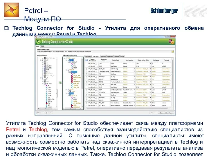 Petrel – Модули ПО Techlog Connector for Studio - Утилита