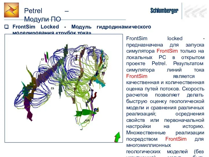 Petrel – Модули ПО FrontSim Locked - Модуль гидродинамического моделирования