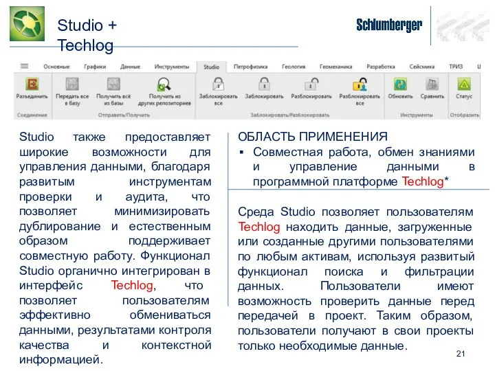 Studio + Techlog ОБЛАСТЬ ПРИМЕНЕНИЯ Совместная работа, обмен знаниями и