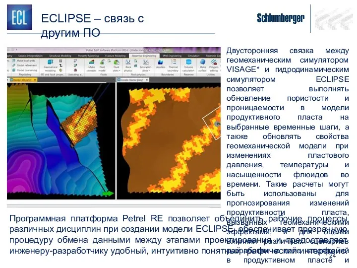 ECLIPSE – связь с другим ПО Двусторонняя связка между геомеханическим