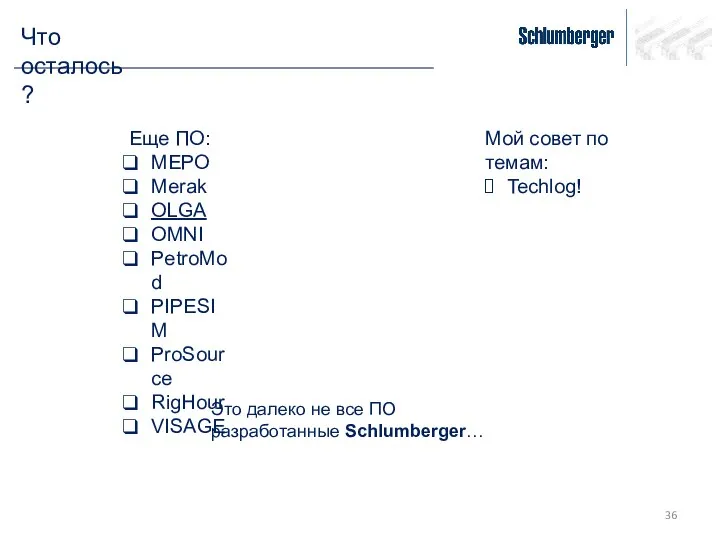 Что осталось? Еще ПО: MEPO Merak OLGA OMNI PetroMod PIPESIM