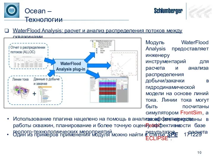 Ocean – Технологии WaterFlood Analysis: расчет и анализ распределения потоков